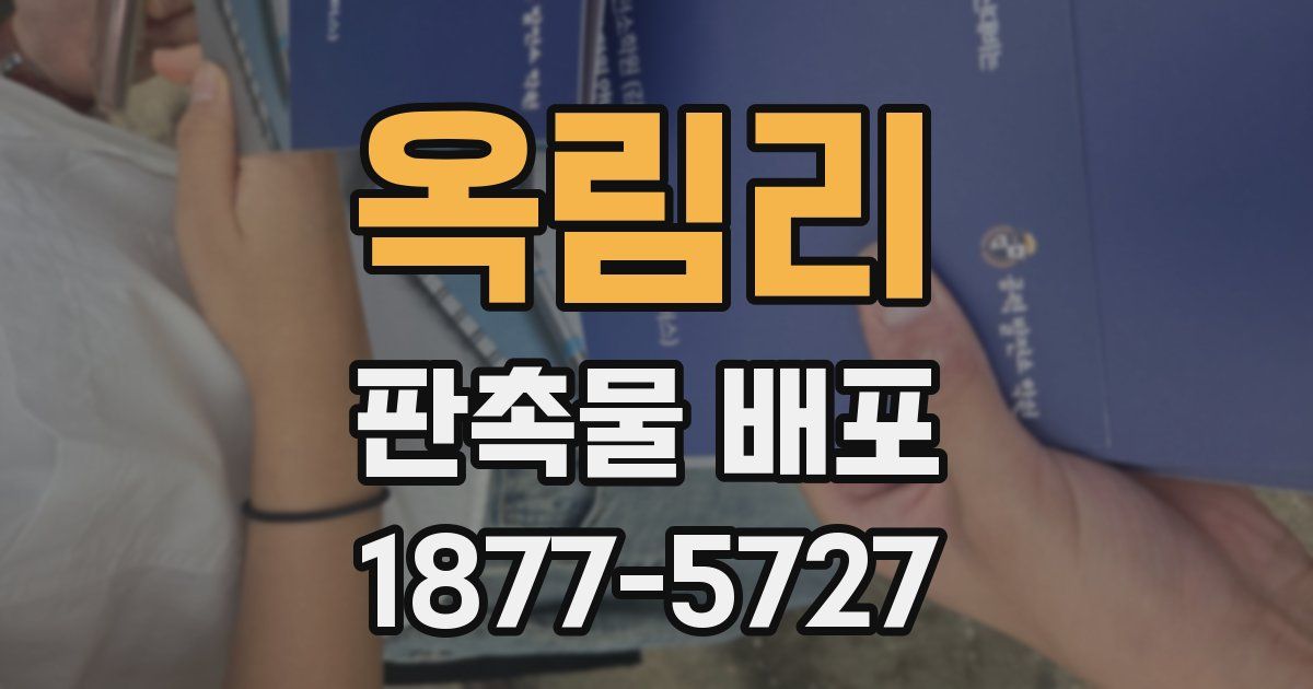 옥림리 판촉물 배포