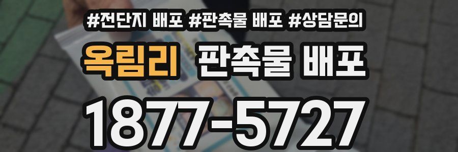 옥림리 판촉물 배포