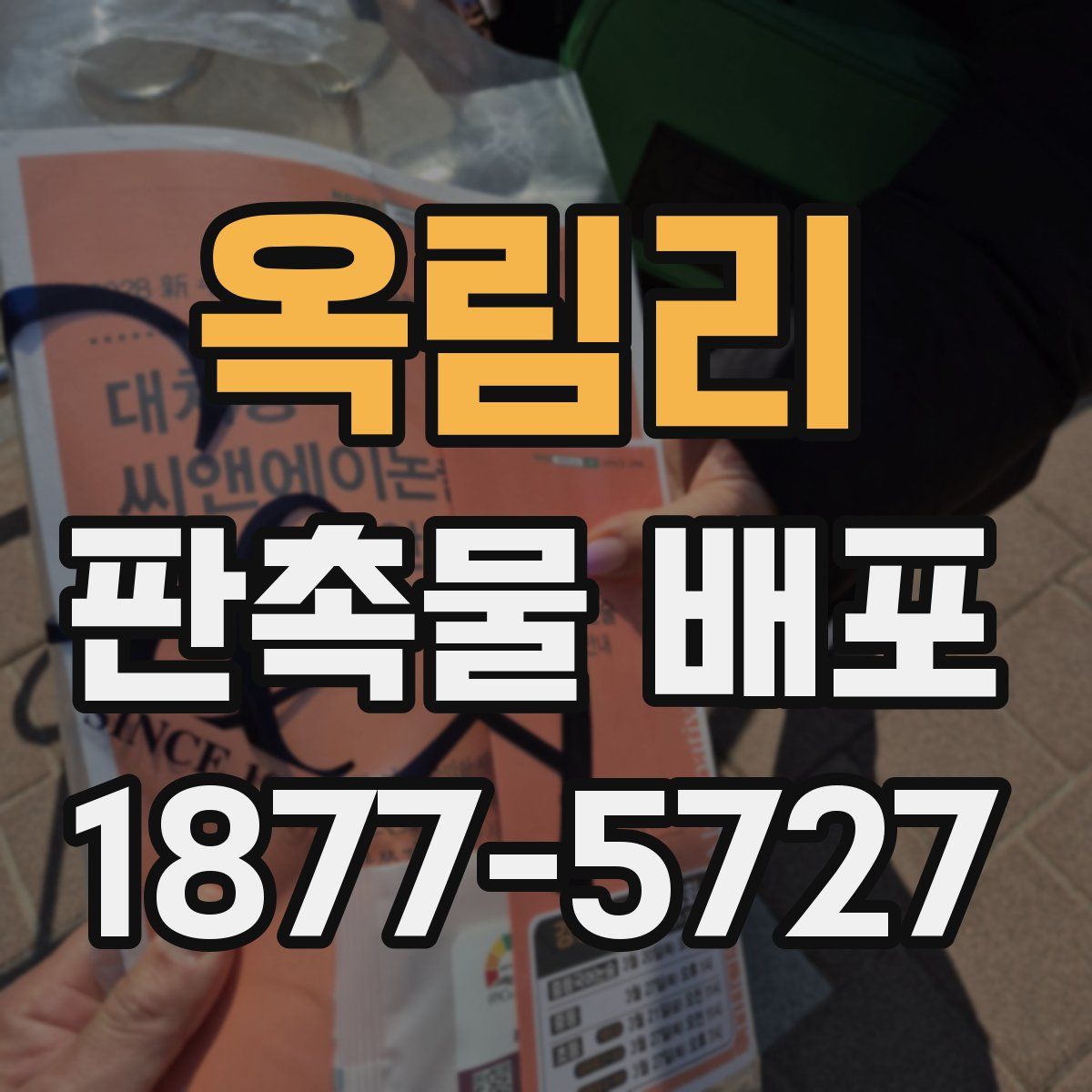 옥림리 판촉물 배포