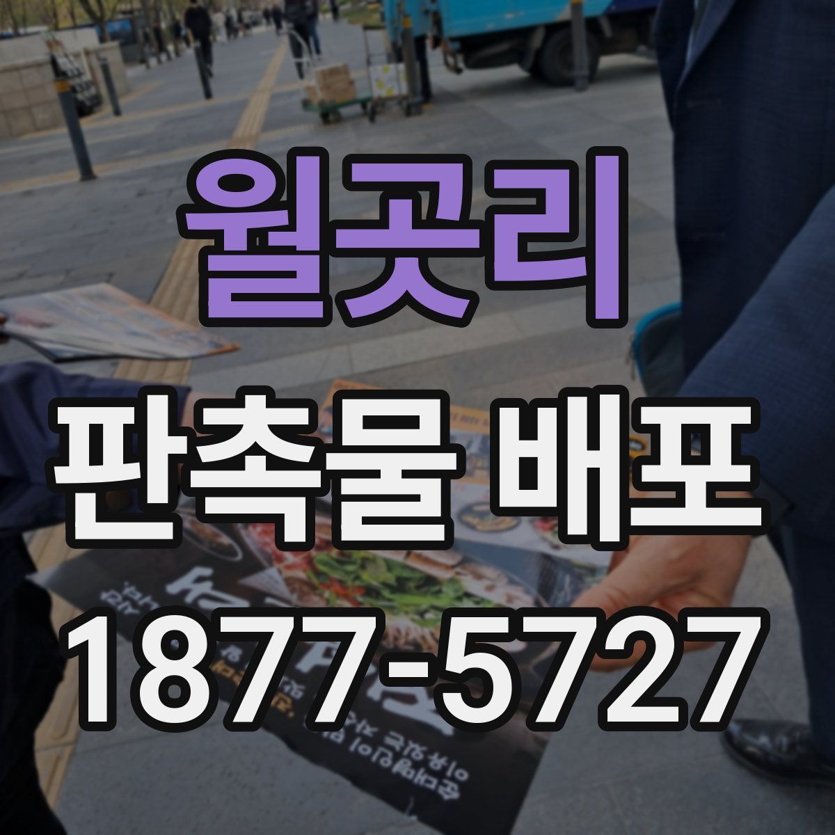 월곳리 판촉물 배포