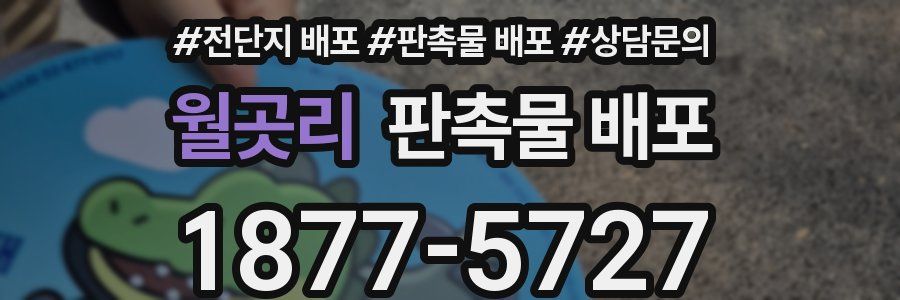 월곳리 판촉물 배포