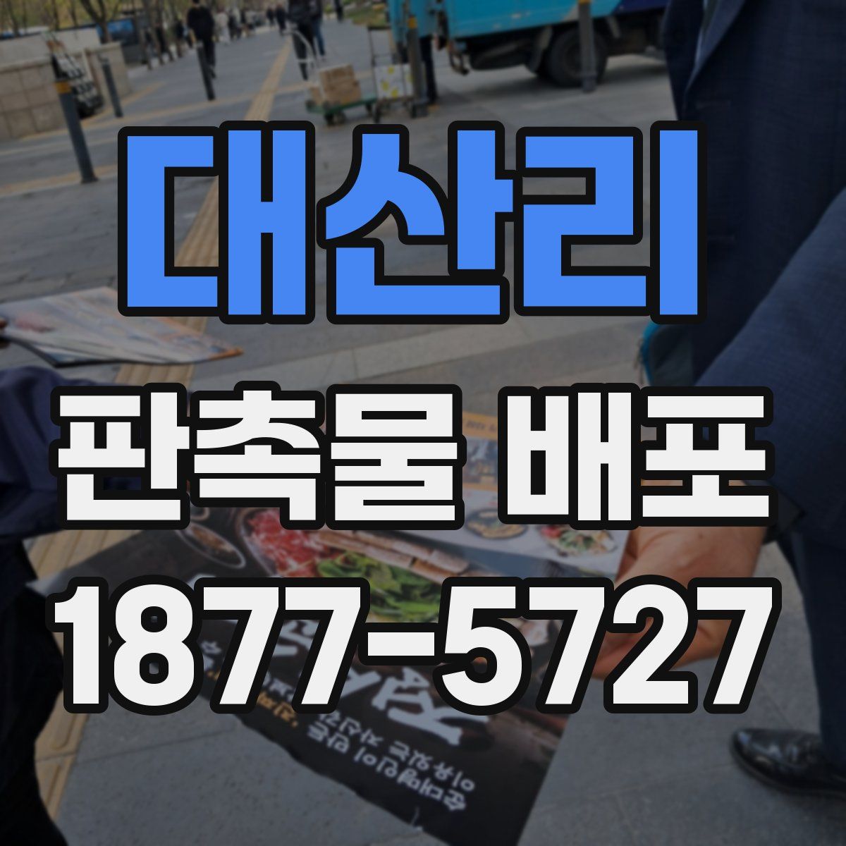 대산리 판촉물 배포