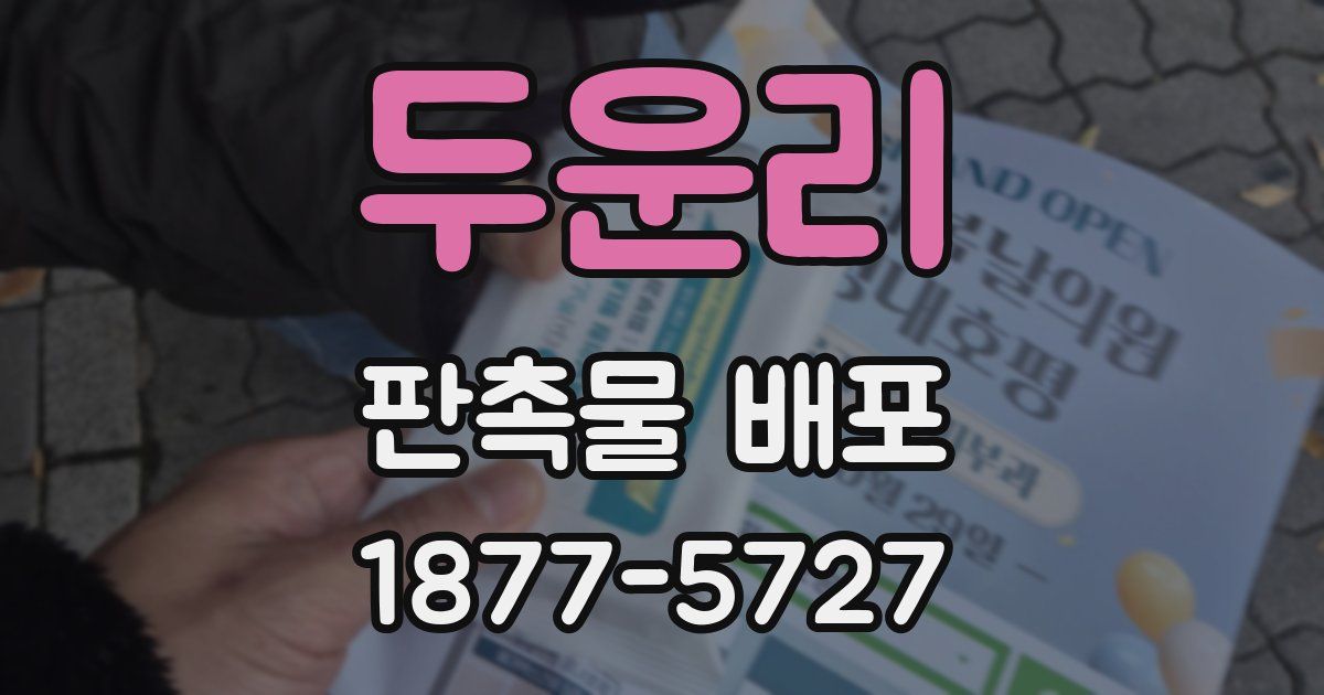 두운리 판촉물 배포
