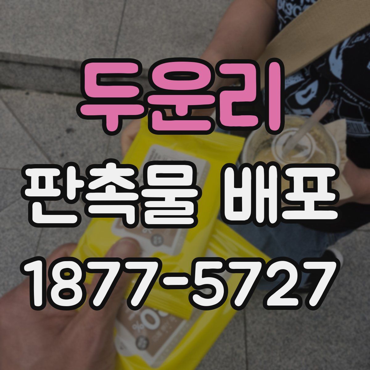 두운리 판촉물 배포