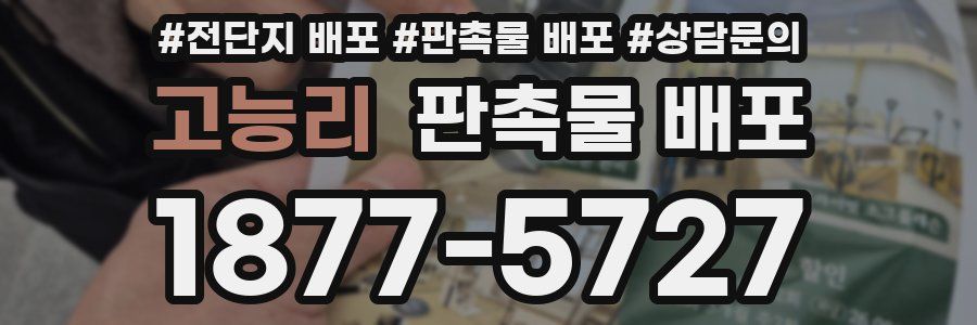 고능리 판촉물 배포