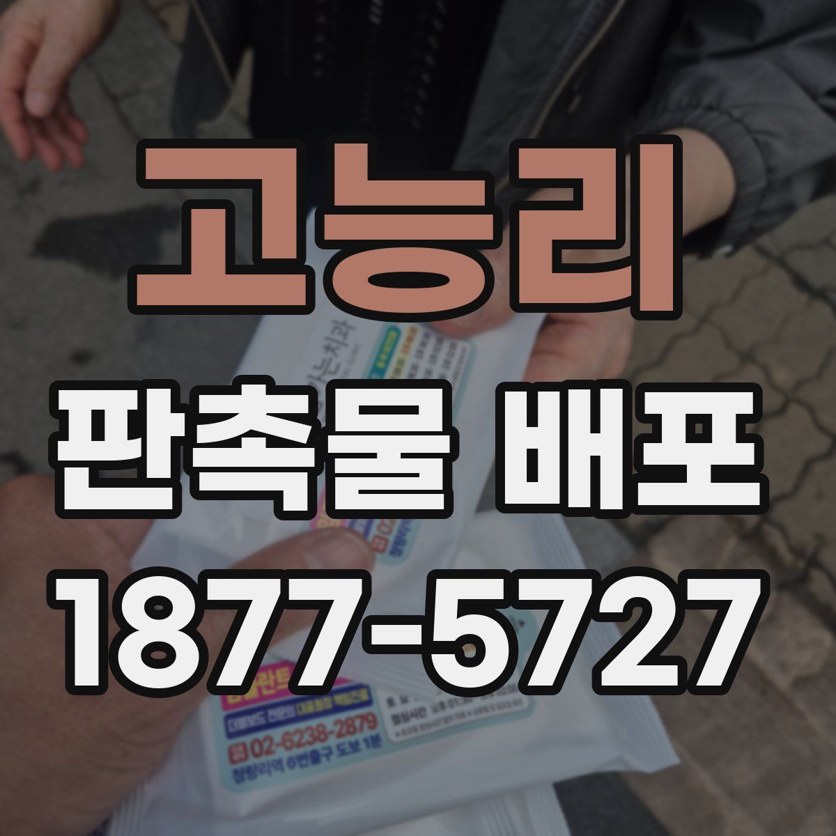 고능리 판촉물 배포