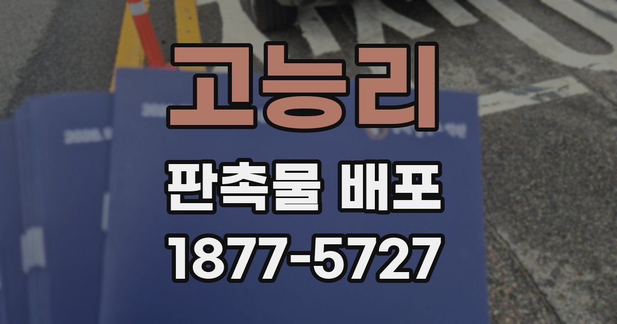 고능리 판촉물 배포