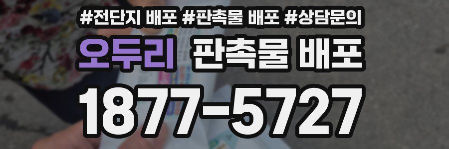 오두리 판촉물 배포