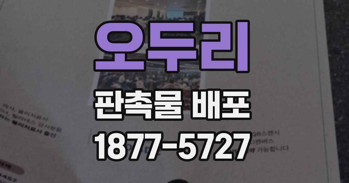 오두리 판촉물 배포