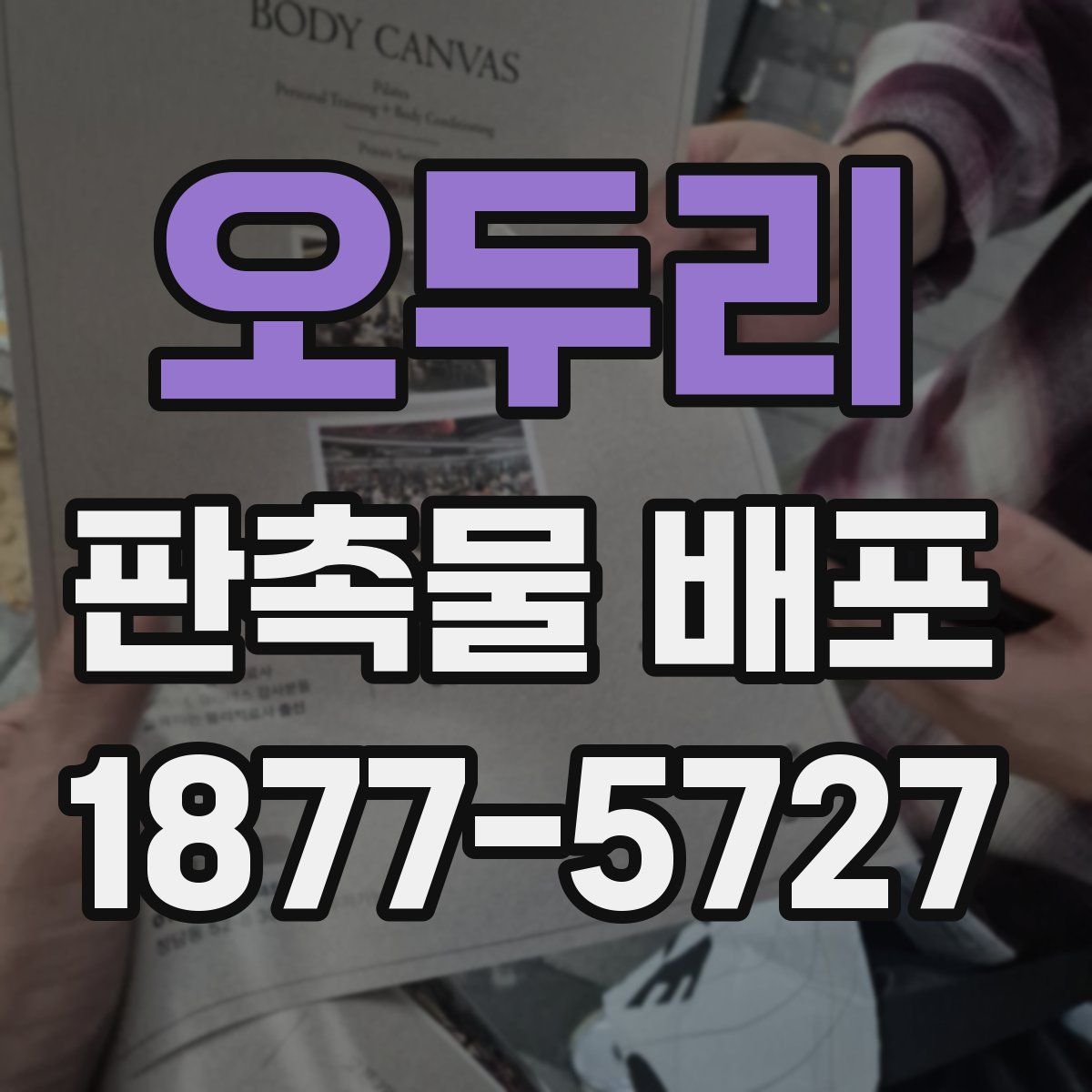 오두리 판촉물 배포