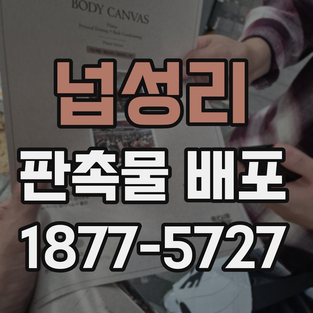 넙성리 판촉물 배포