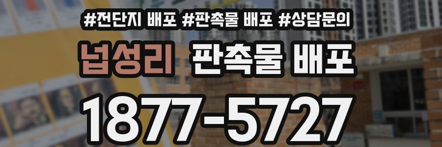넙성리 판촉물 배포