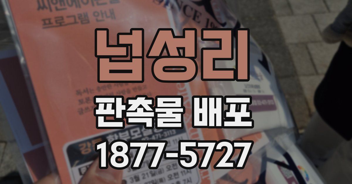 넙성리 판촉물 배포