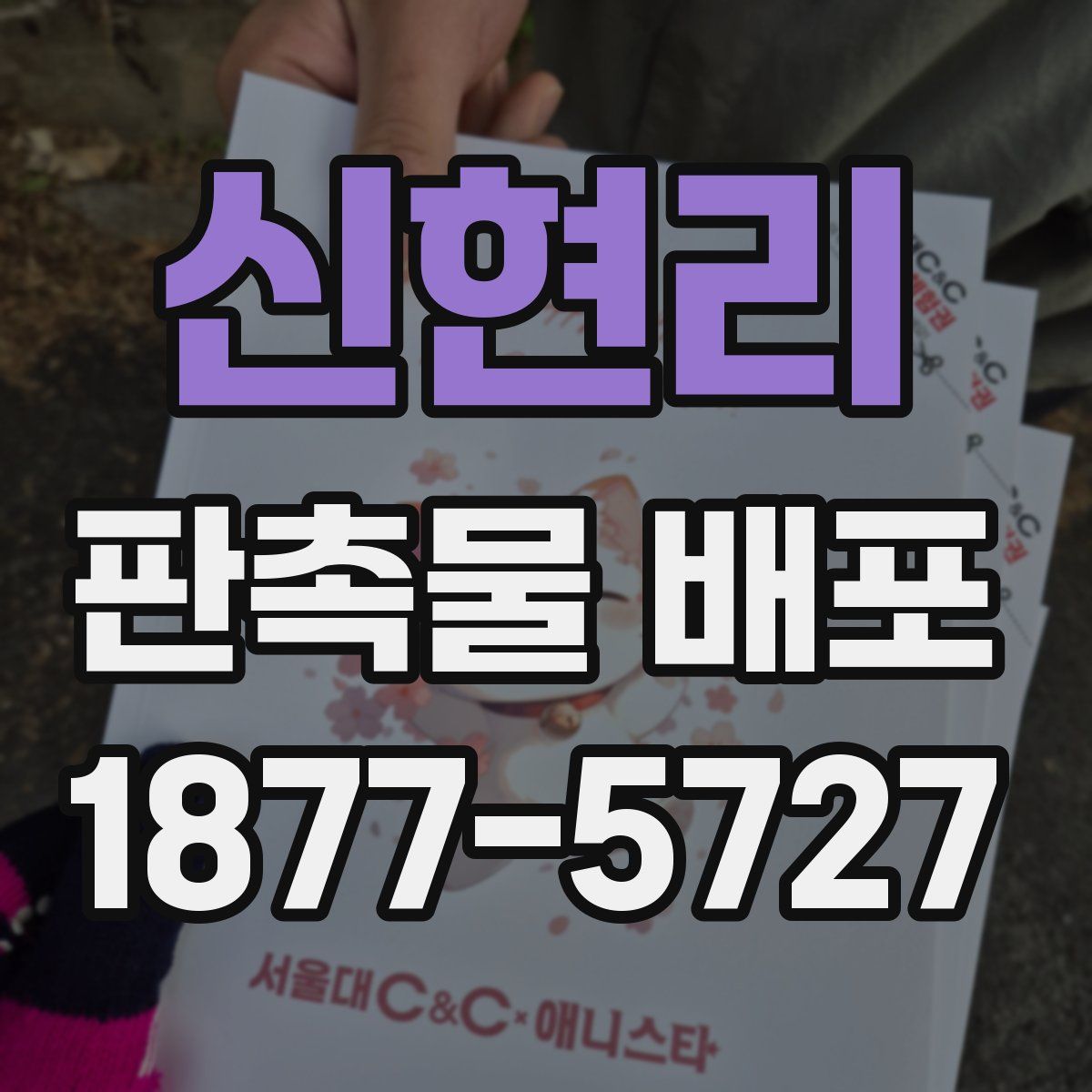 신현리 판촉물 배포