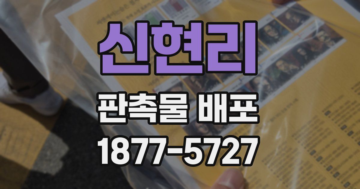 신현리 판촉물 배포