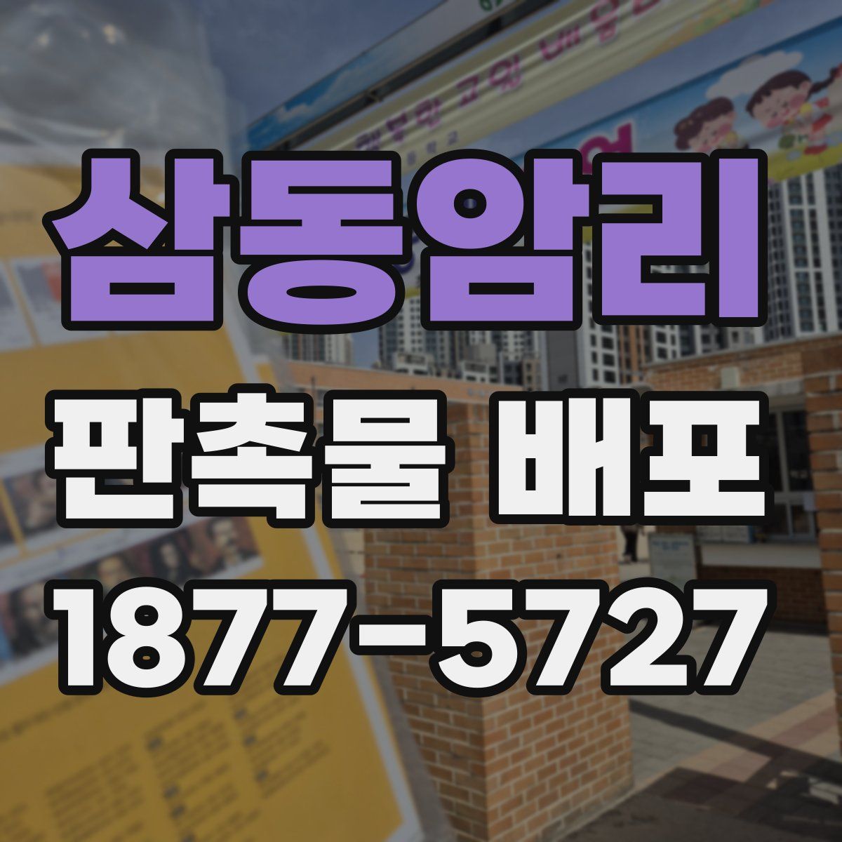 삼동암리 판촉물 배포