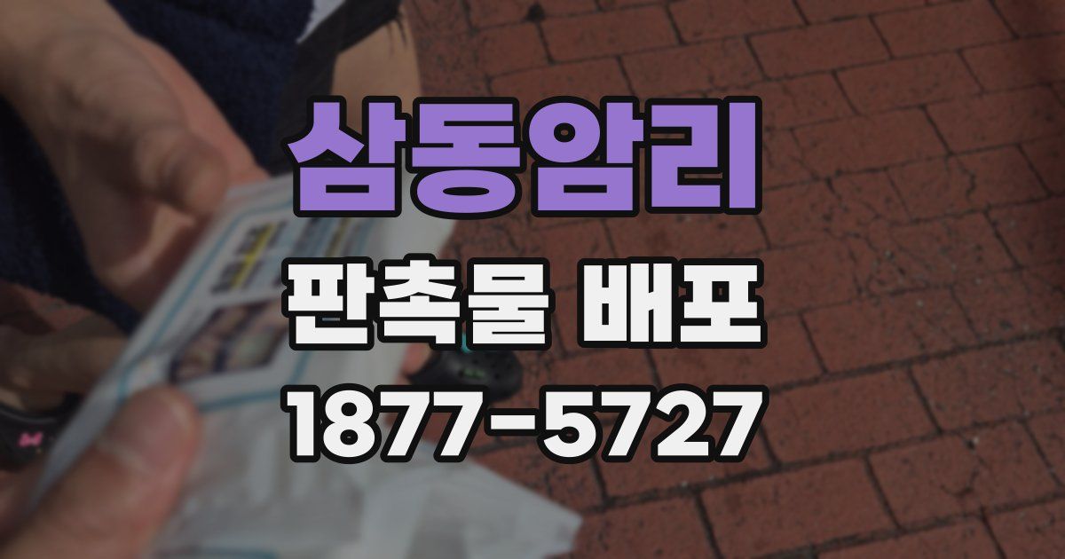 삼동암리 판촉물 배포