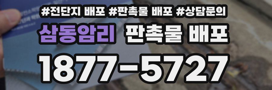 삼동암리 판촉물 배포