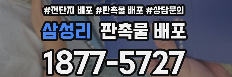 삼성리 판촉물 배포