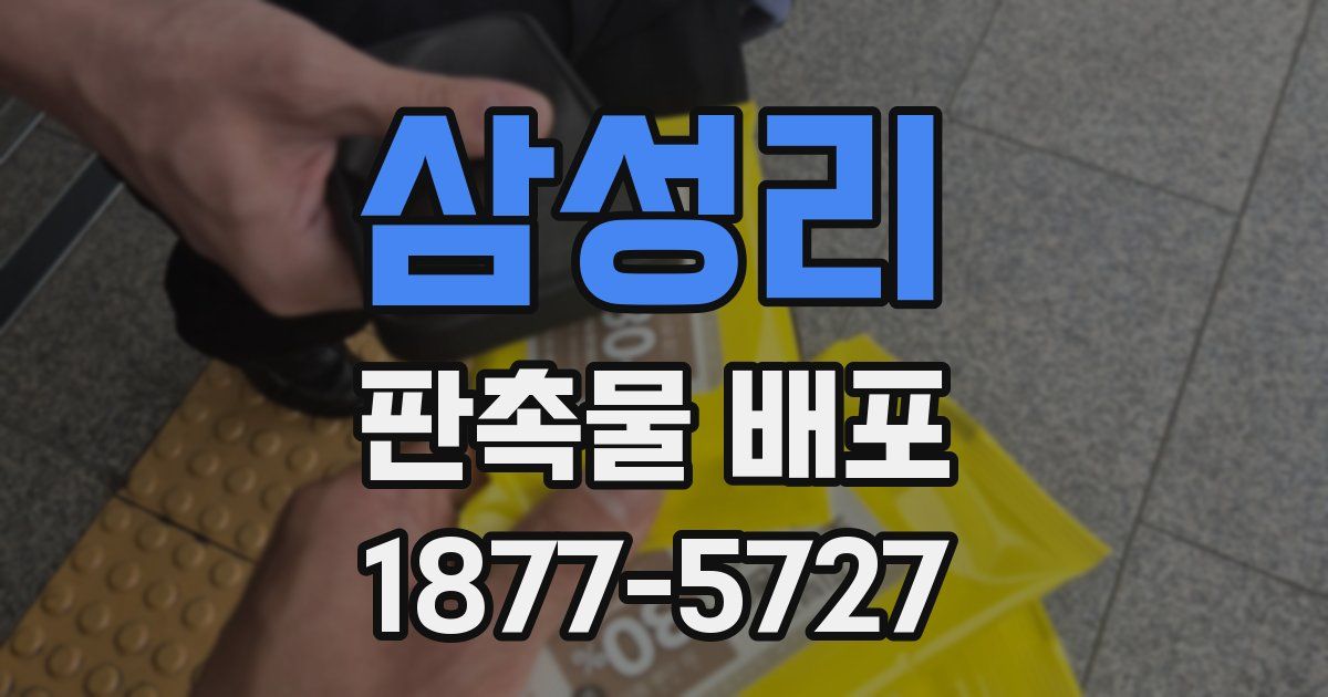 삼성리 판촉물 배포