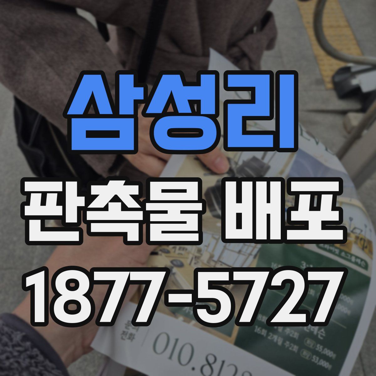 삼성리 판촉물 배포