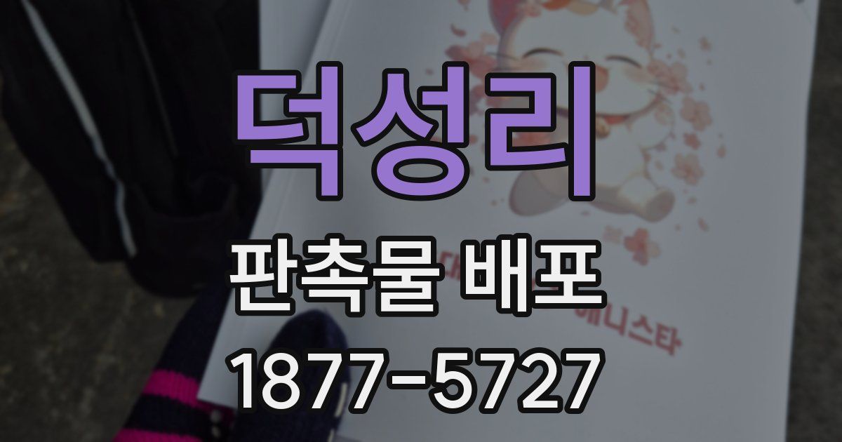 덕성리 판촉물 배포