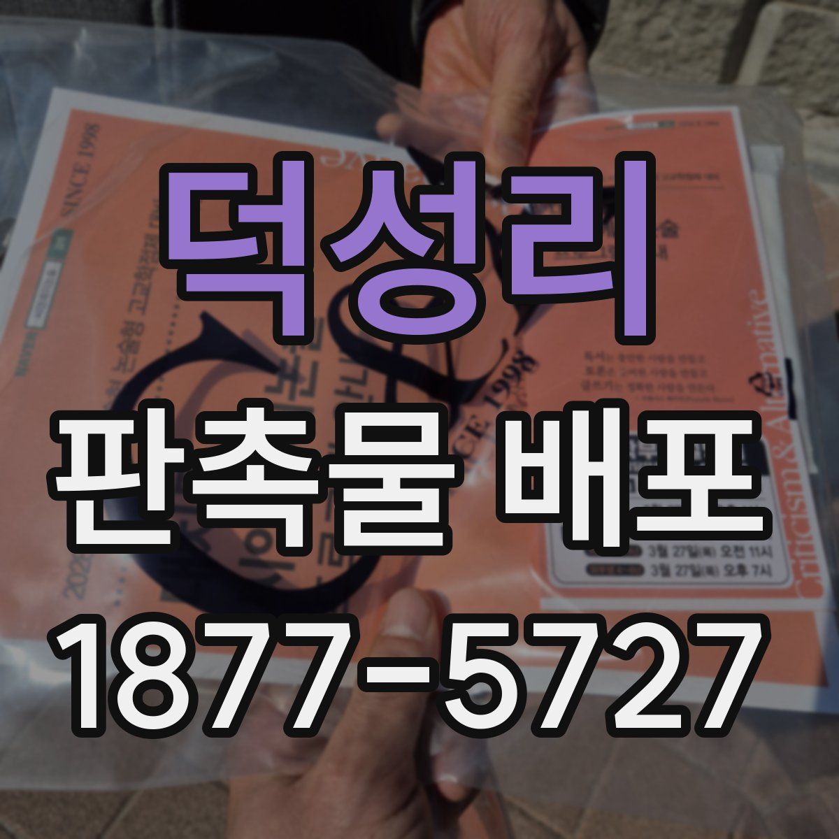 덕성리 판촉물 배포