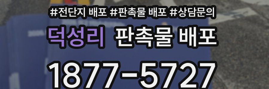 덕성리 판촉물 배포