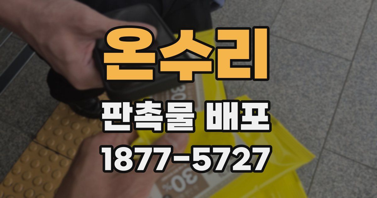 온수리 판촉물 배포