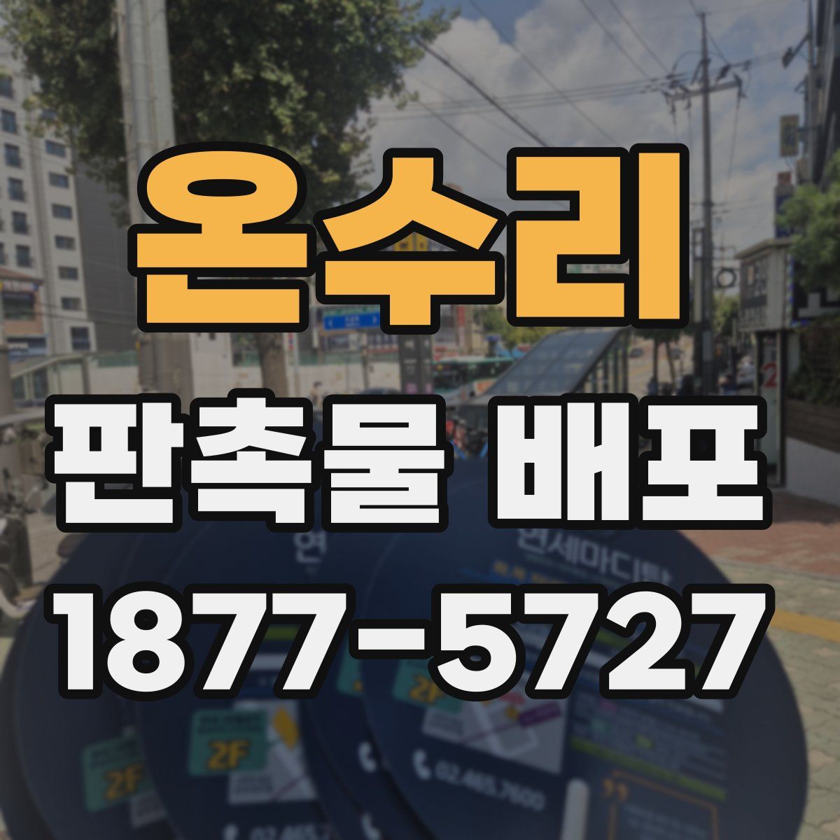 온수리 판촉물 배포