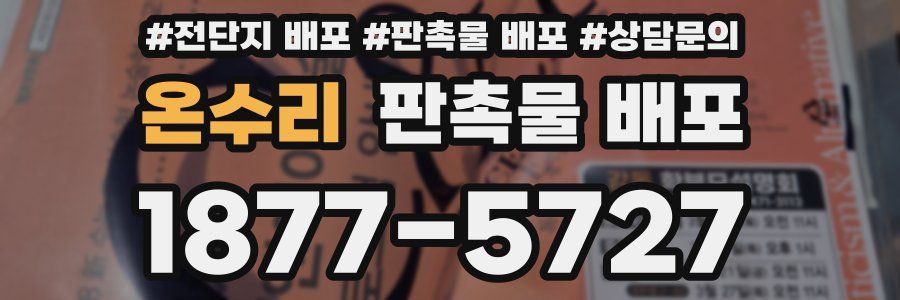 온수리 판촉물 배포