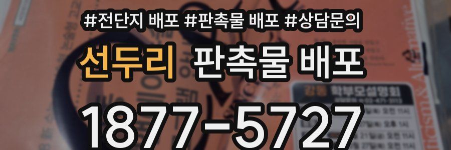 선두리 판촉물 배포