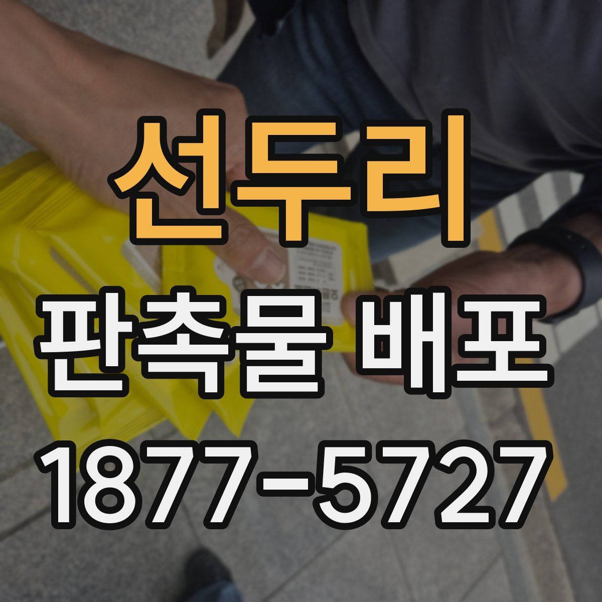 선두리 판촉물 배포