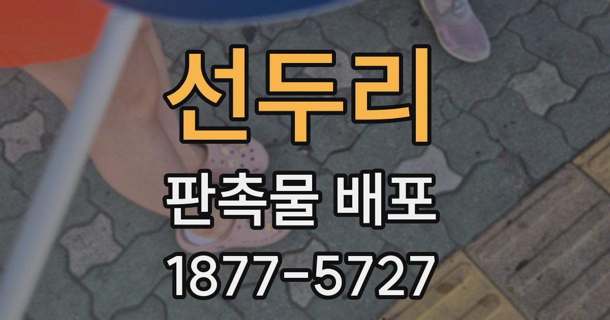 선두리 판촉물 배포