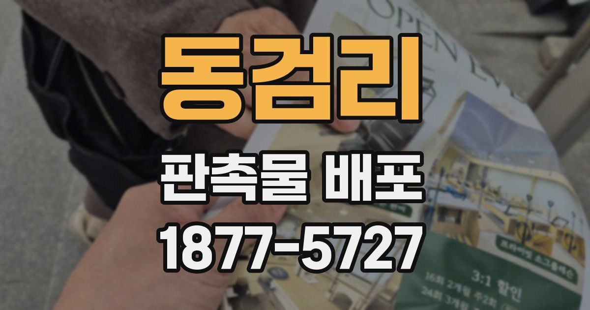 동검리 판촉물 배포