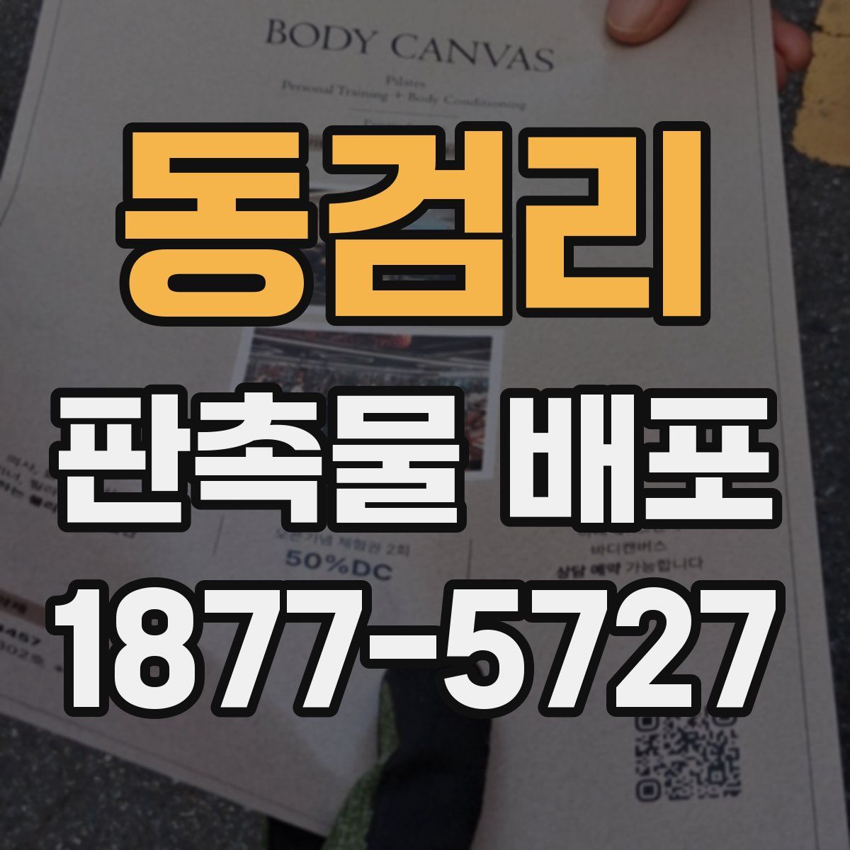동검리 판촉물 배포