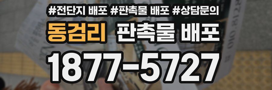 동검리 판촉물 배포