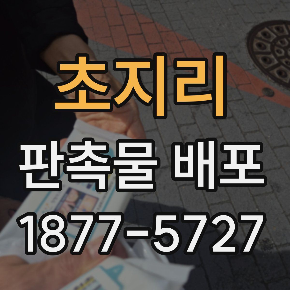 초지리 판촉물 배포