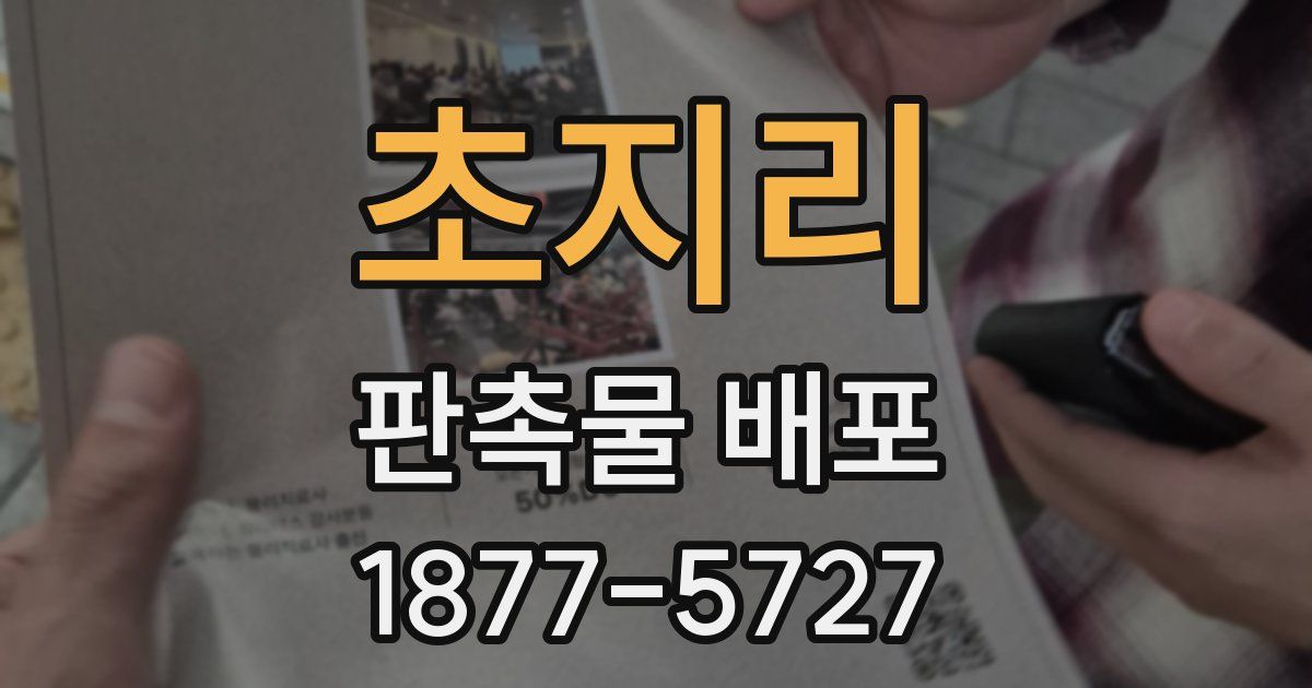 초지리 판촉물 배포