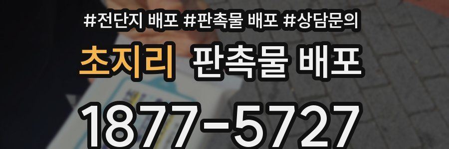 초지리 판촉물 배포