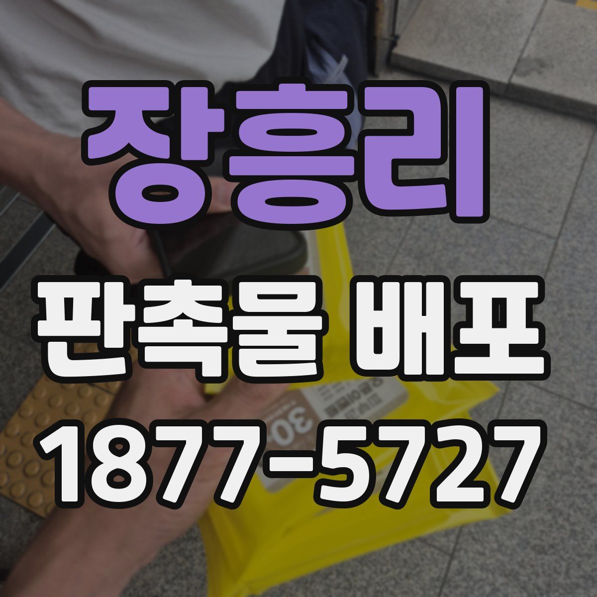 장흥리 판촉물 배포