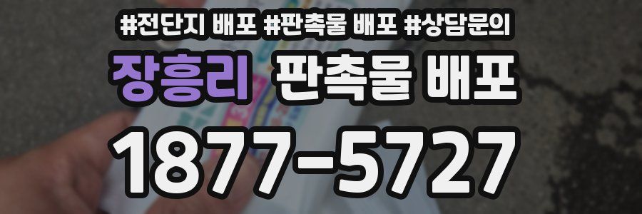 장흥리 판촉물 배포