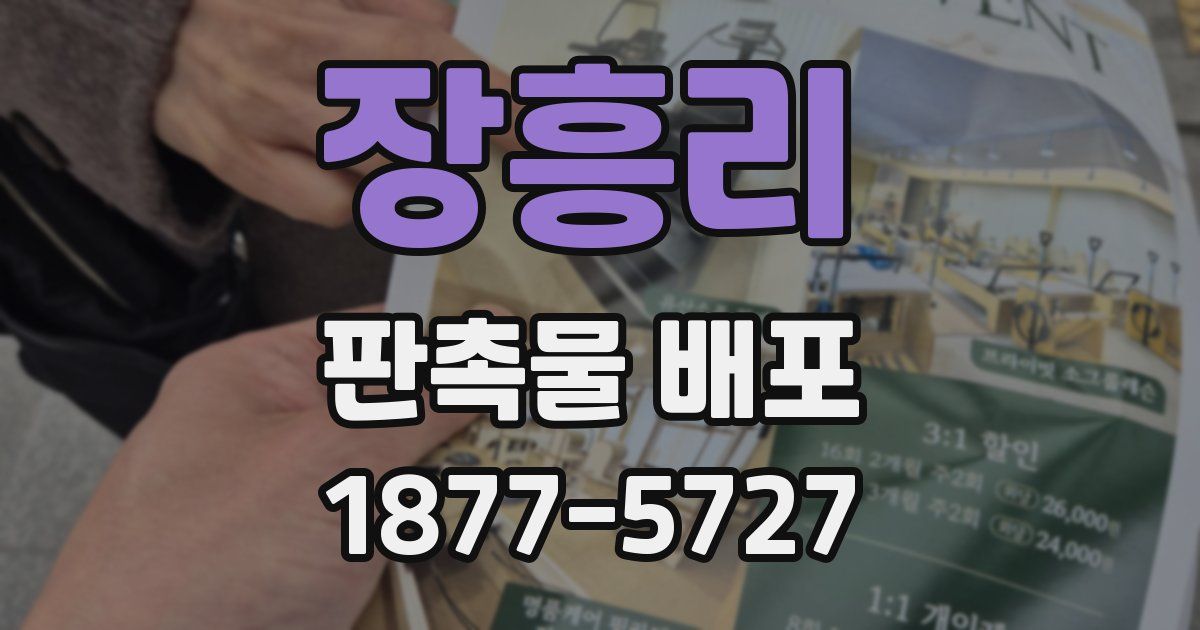 장흥리 판촉물 배포