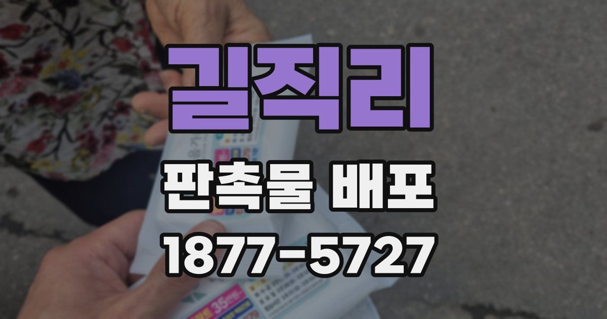 길직리 판촉물 배포