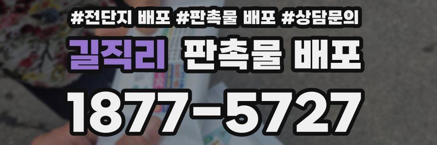 길직리 판촉물 배포