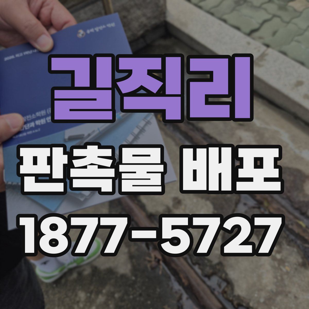 길직리 판촉물 배포