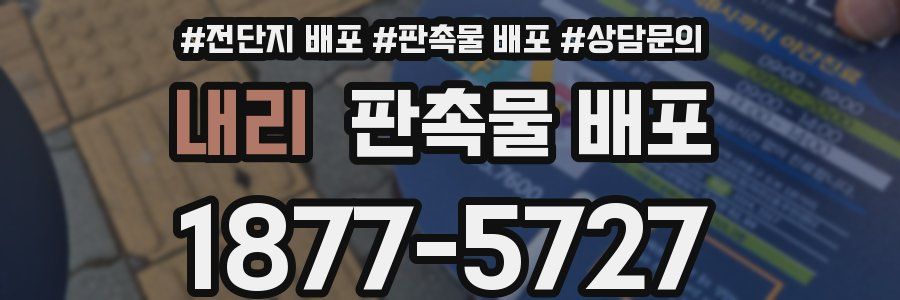 내리 판촉물 배포