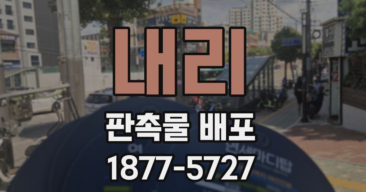 내리 판촉물 배포