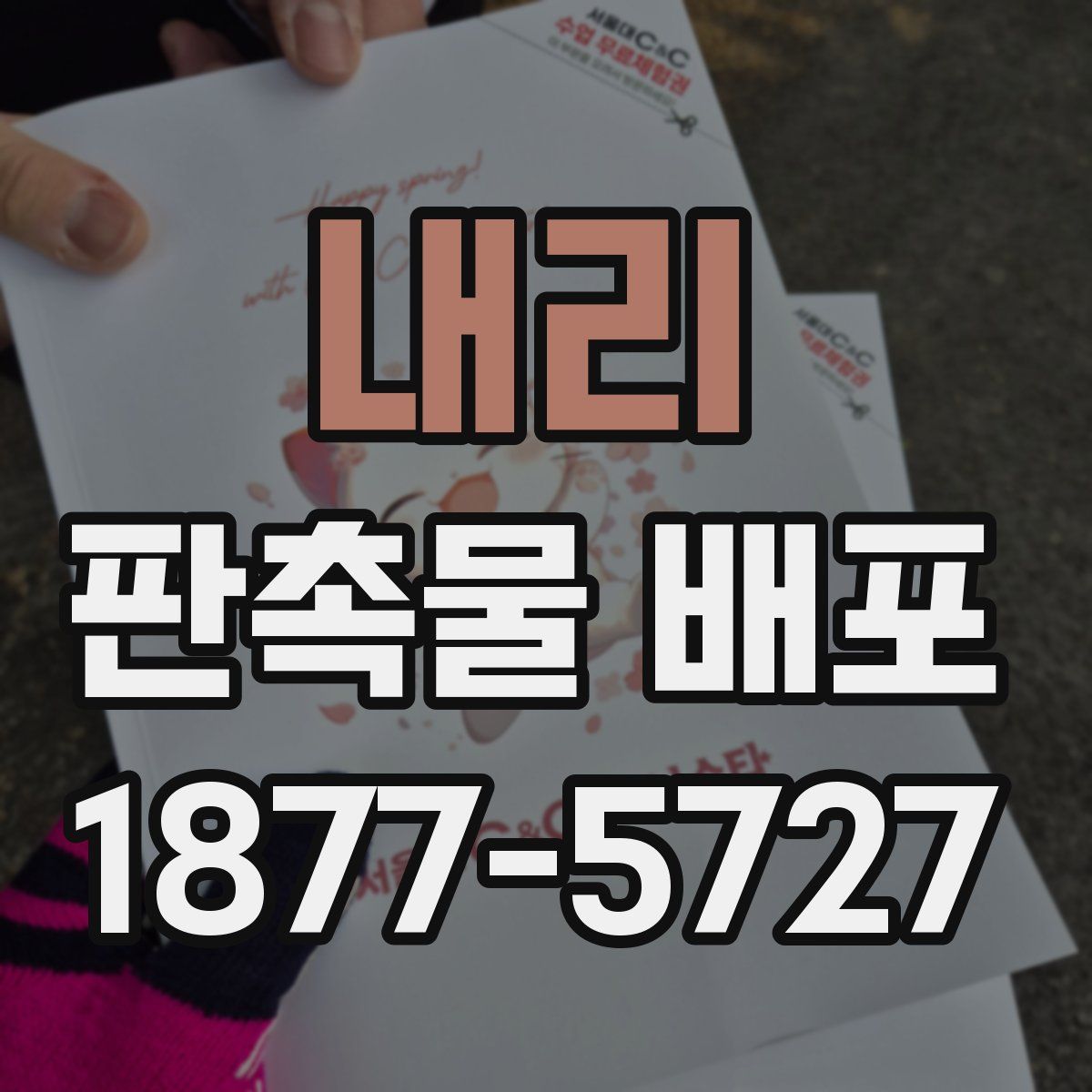 내리 판촉물 배포