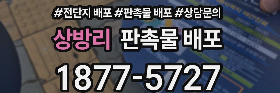 상방리 판촉물 배포